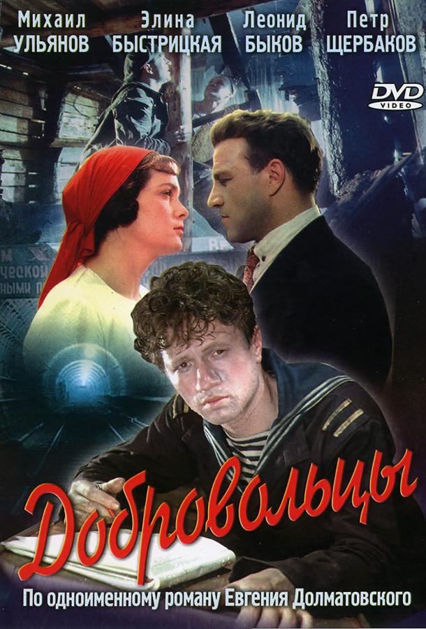 Фильм Добровольцы (1958) - смотрите онлайн бесплатно в хорошем качестве